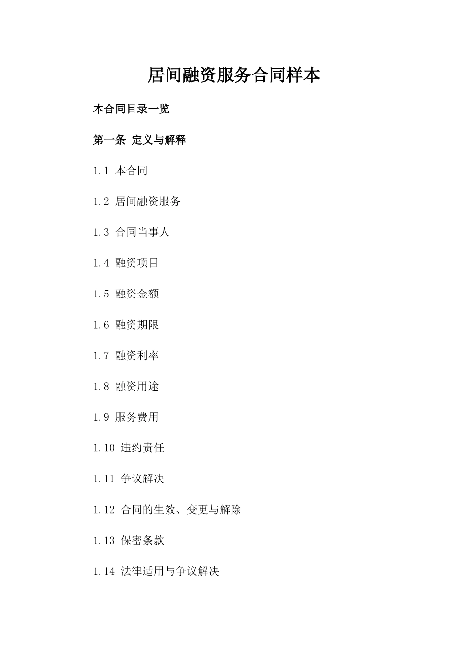 居间融资服务合同样本_第2页