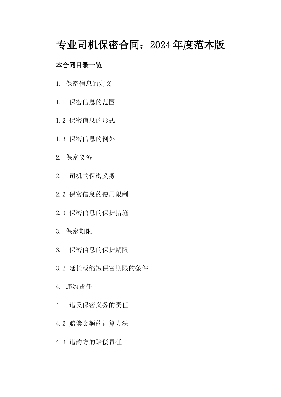 专业司机保密合同：2024年度范本版_第2页