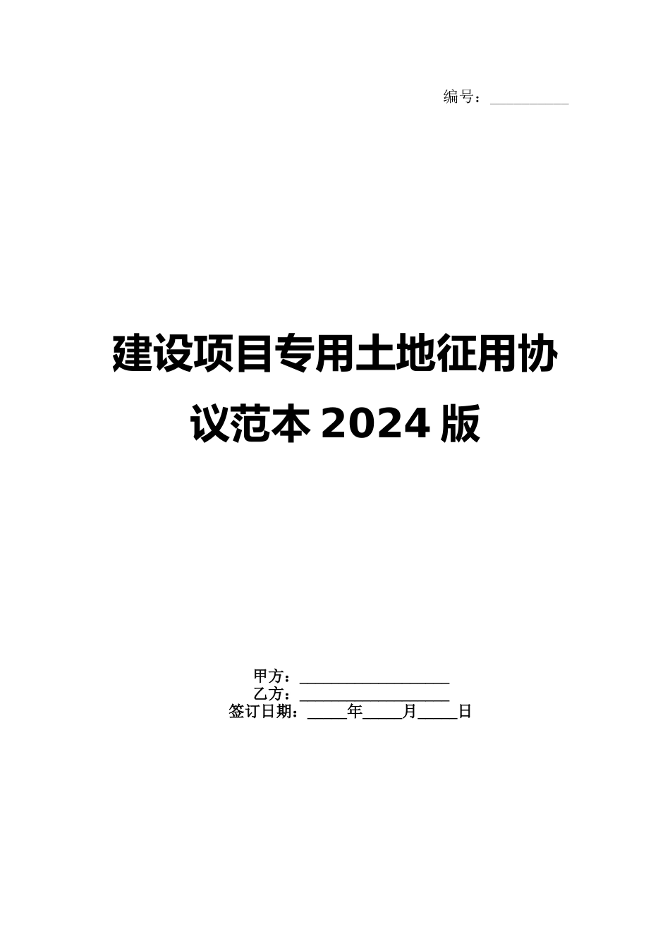 建设项目专用土地征用协议范本2024版_第1页