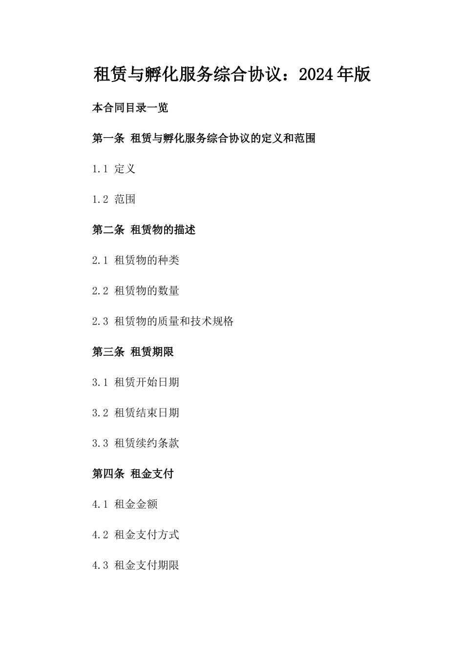 租赁与孵化服务综合协议：2024年版_第1页