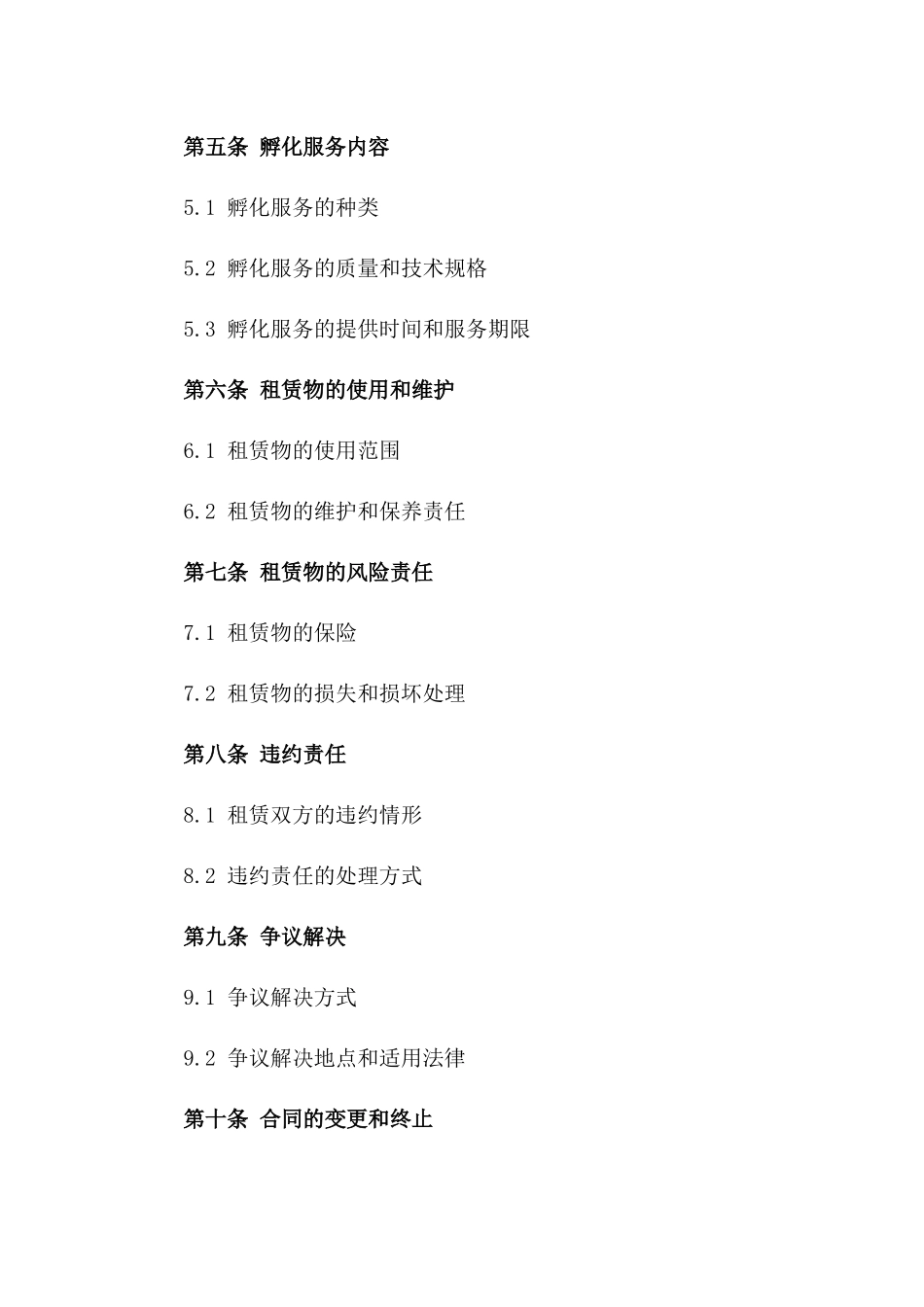 租赁与孵化服务综合协议：2024年版_第2页