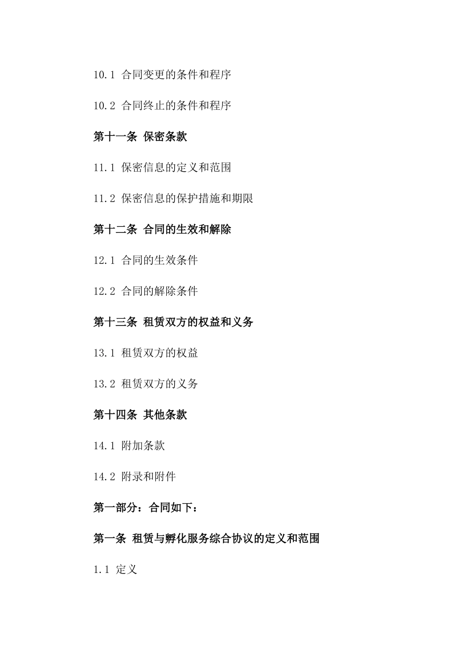 租赁与孵化服务综合协议：2024年版_第3页