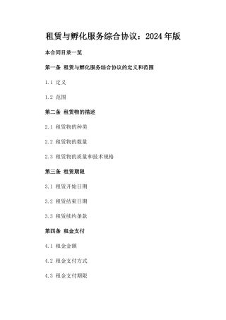 租赁与孵化服务综合协议：2024年版