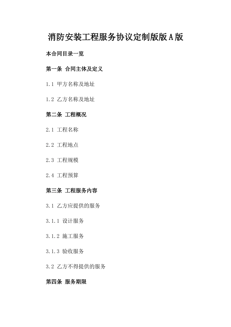 消防安装工程服务协议定制版版A版_第2页