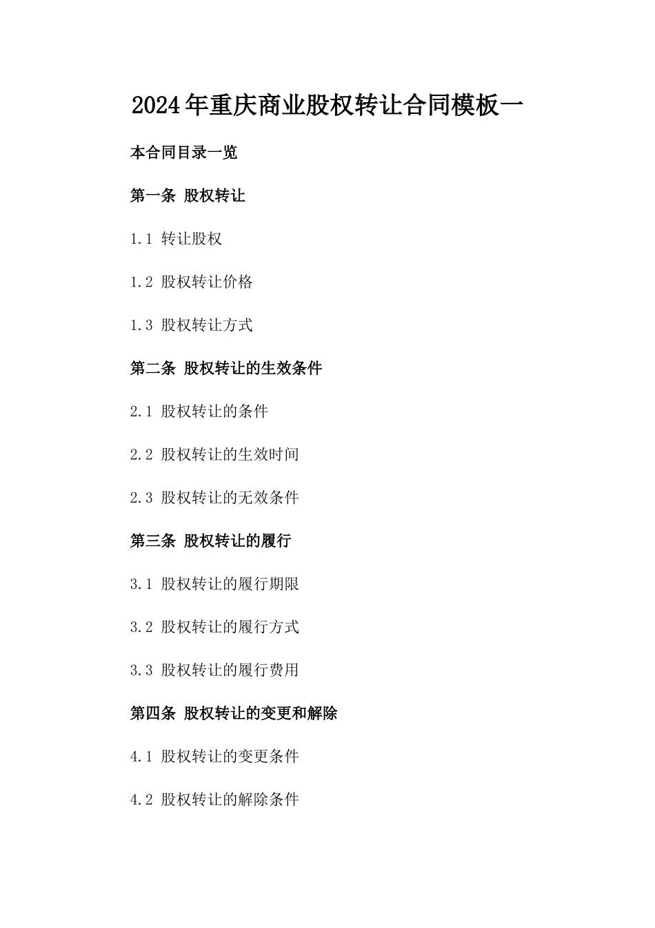 2024年重庆商业股权转让合同模板一_第2页