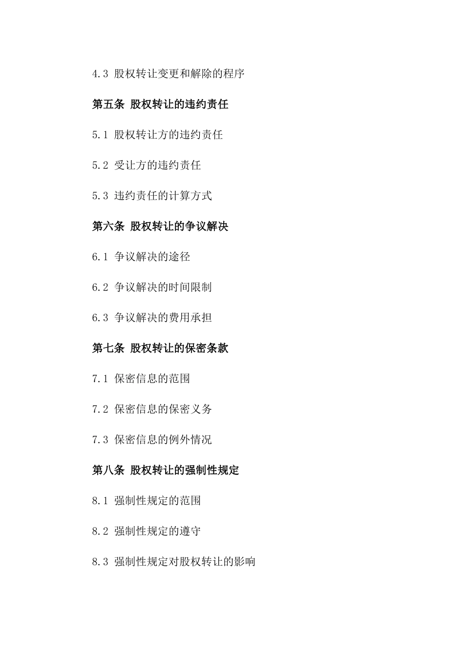 2024年重庆商业股权转让合同模板一_第3页