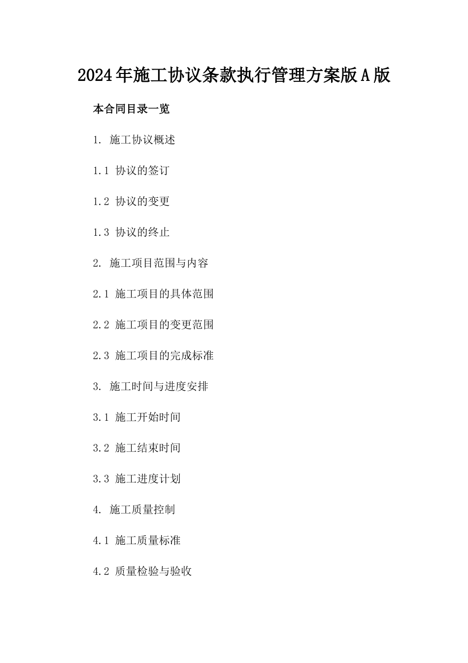 2024年施工协议条款执行管理方案版A版_第2页