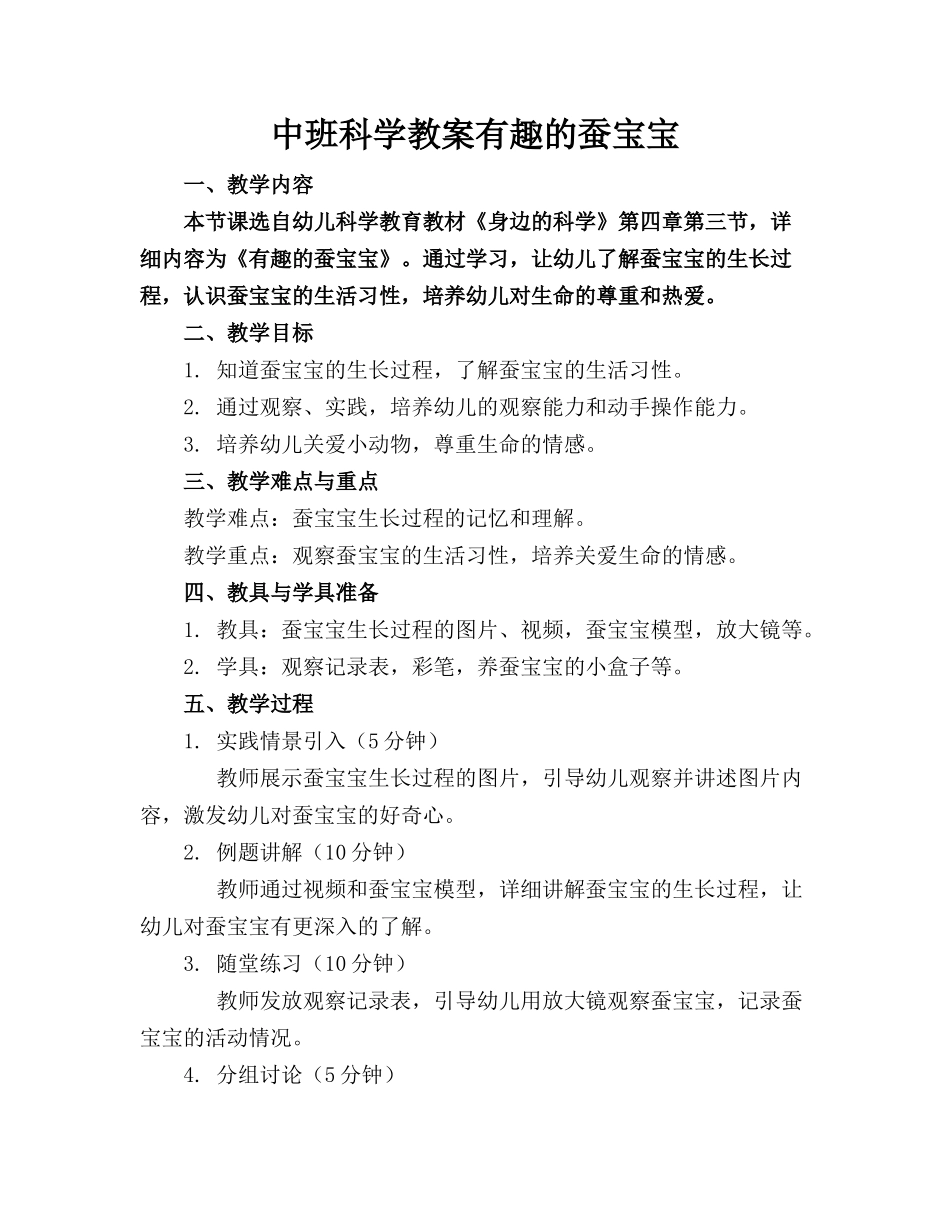 中班科学教案有趣的蚕宝宝_第1页