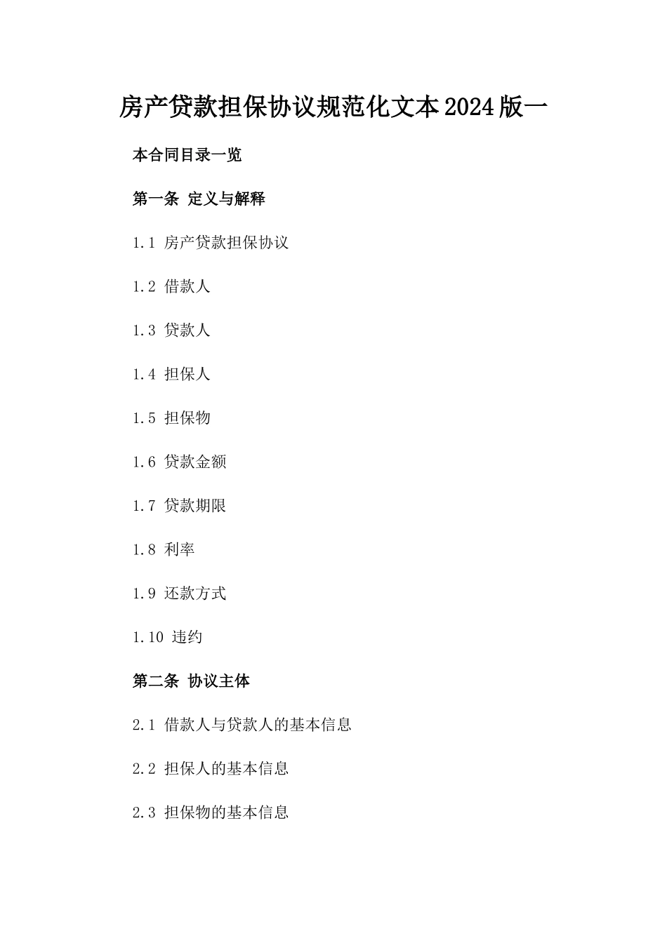 房产贷款担保协议规范化文本2024版一_第2页