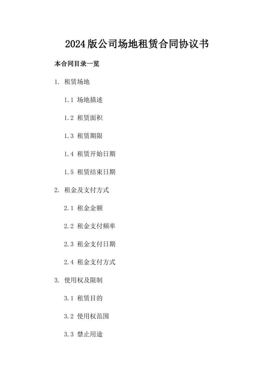 2024版公司场地租赁合同协议书_第2页