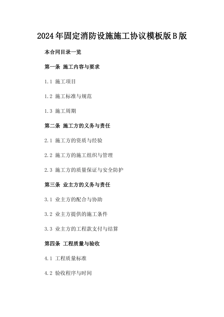 2024年固定消防设施施工协议模板版B版_第2页