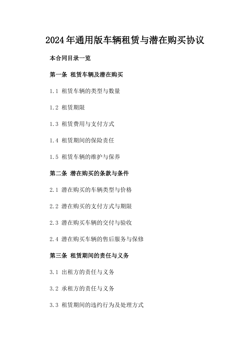 2024年通用版车辆租赁与潜在购买协议_第1页