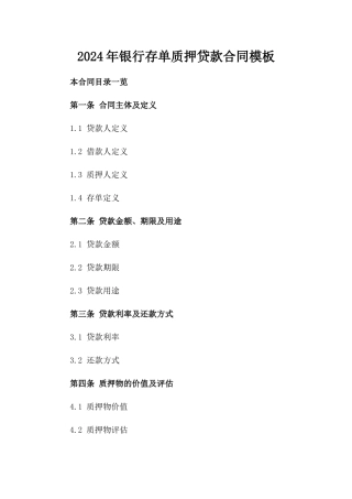 2024年银行存单质押贷款合同模板