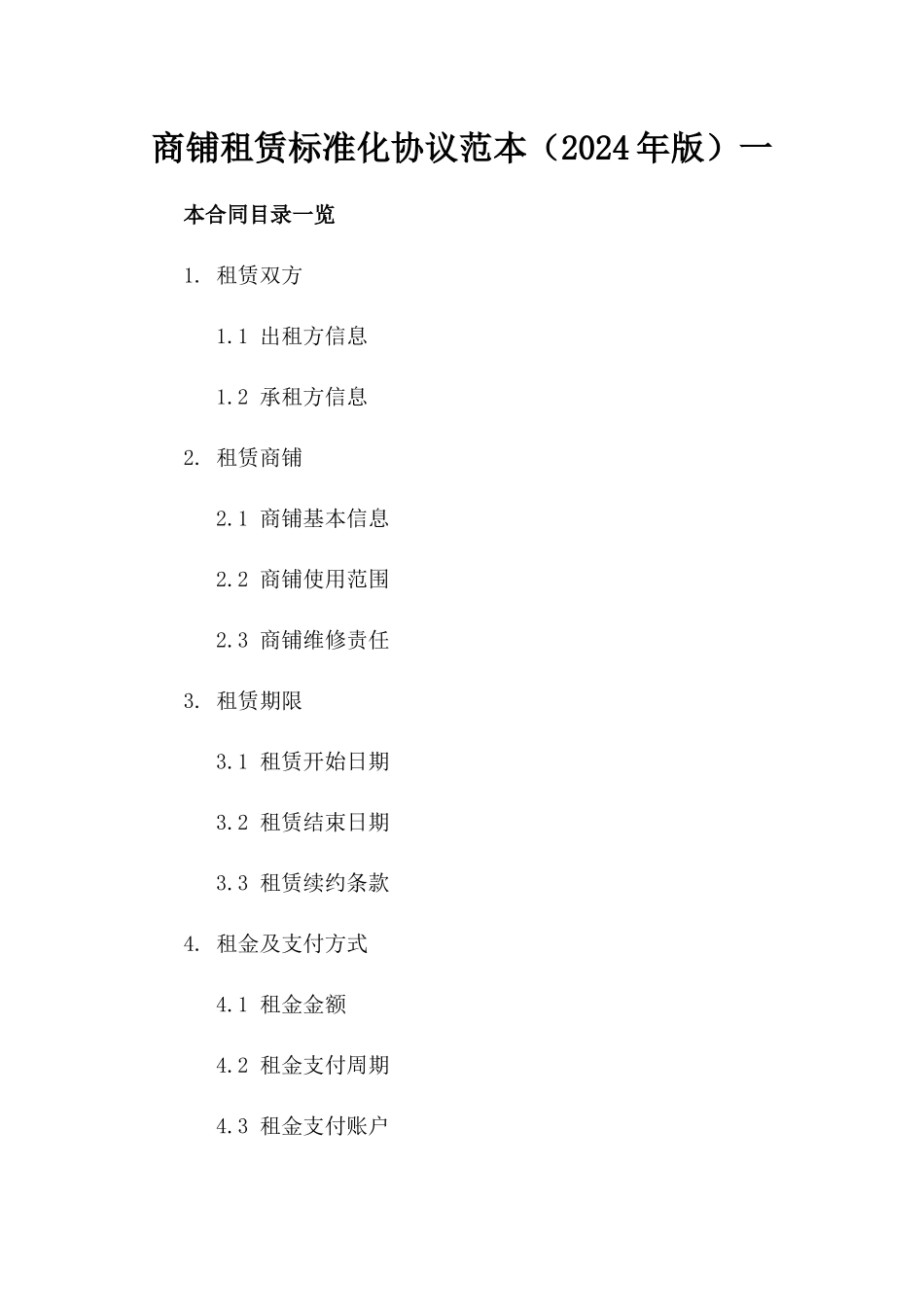 商铺租赁标准化协议范本（2024年版）一_第2页