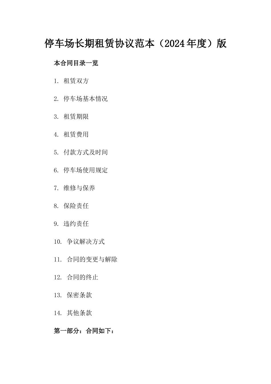 停车场长期租赁协议范本（2024年度）版_第2页