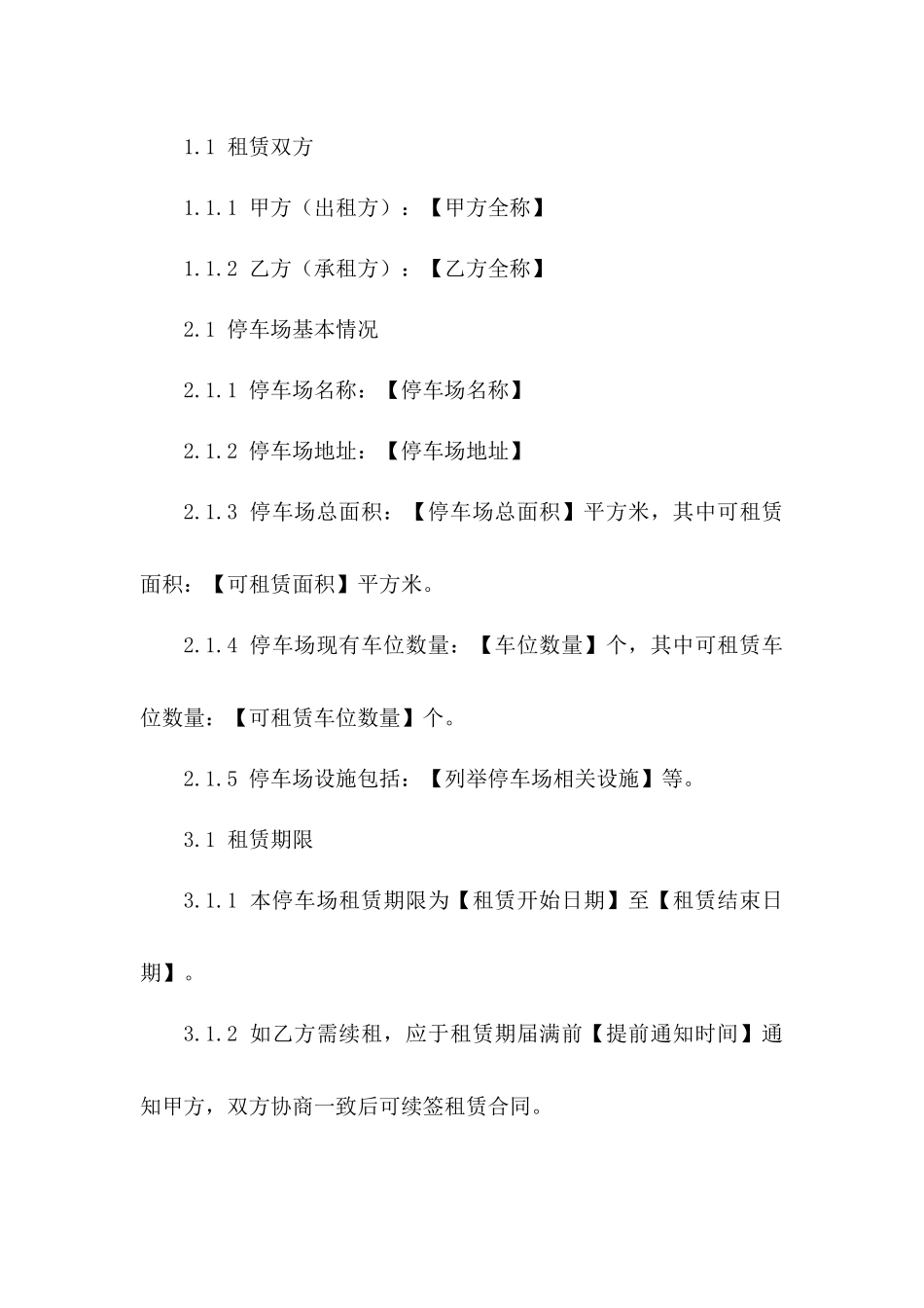 停车场长期租赁协议范本（2024年度）版_第3页