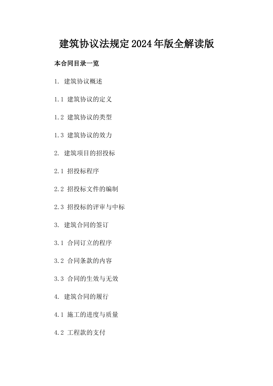 建筑协议法规定2024年版全解读版_第2页