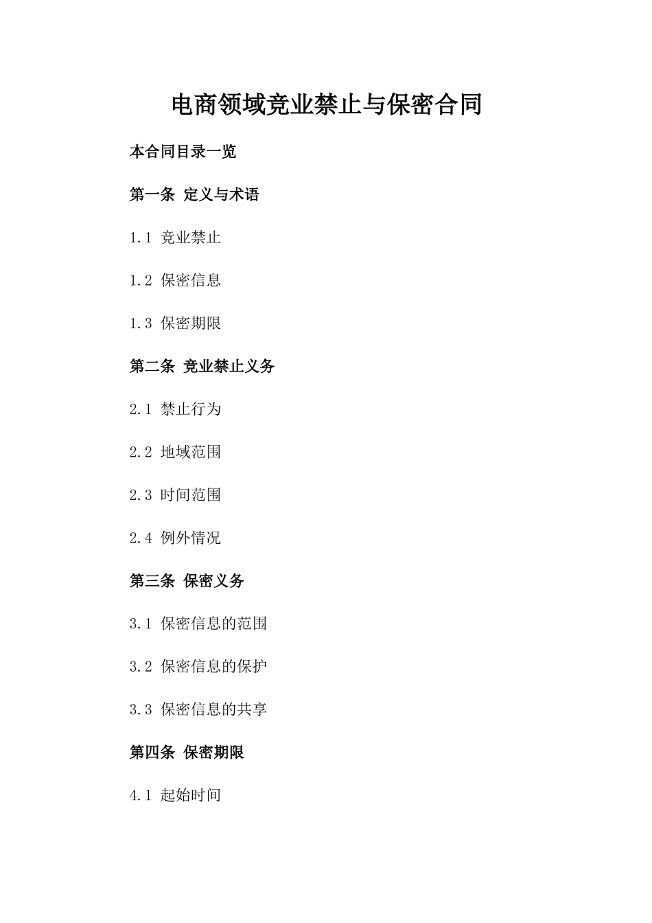 电商领域竞业禁止与保密合同_第1页