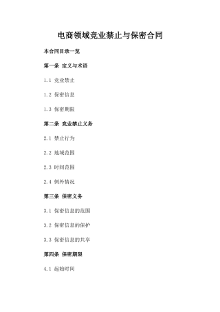 电商领域竞业禁止与保密合同