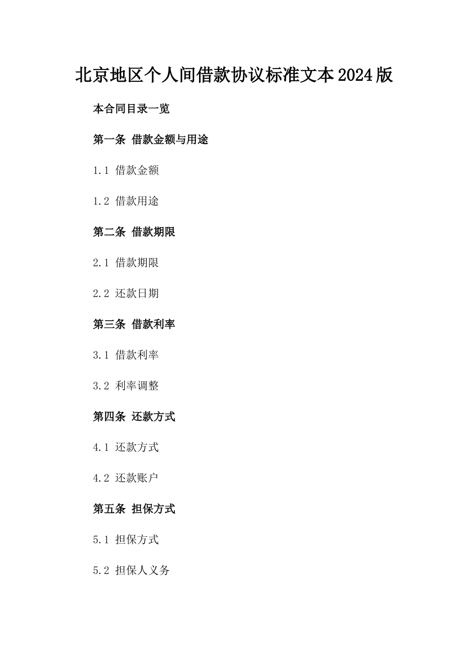 北京地区个人间借款协议标准文本2024版_第1页