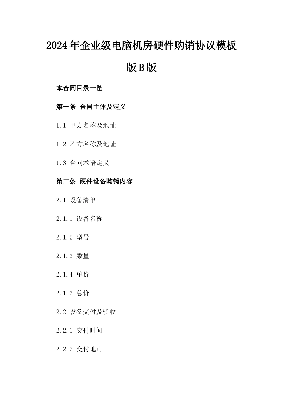 2024年企业级电脑机房硬件购销协议模板版B版_第2页