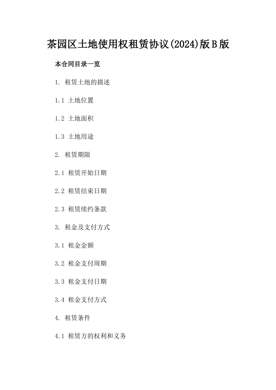 茶园区土地使用权租赁协议(2024)版B版_第2页