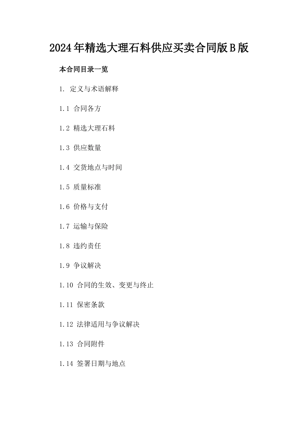 2024年精选大理石料供应买卖合同版B版_第2页