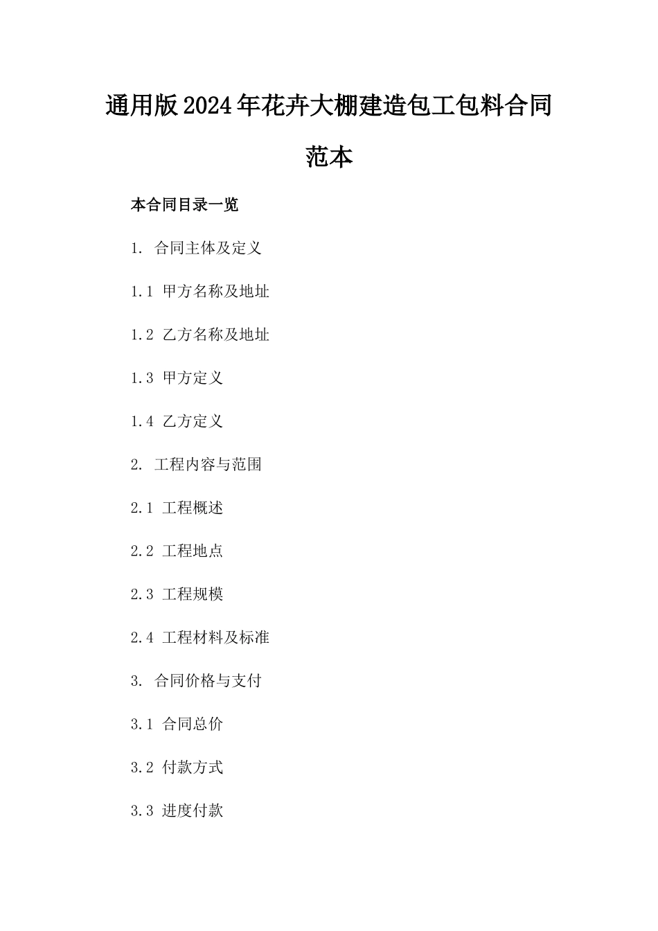 通用版2024年花卉大棚建造包工包料合同范本_第1页