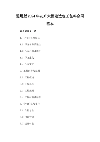 通用版2024年花卉大棚建造包工包料合同范本