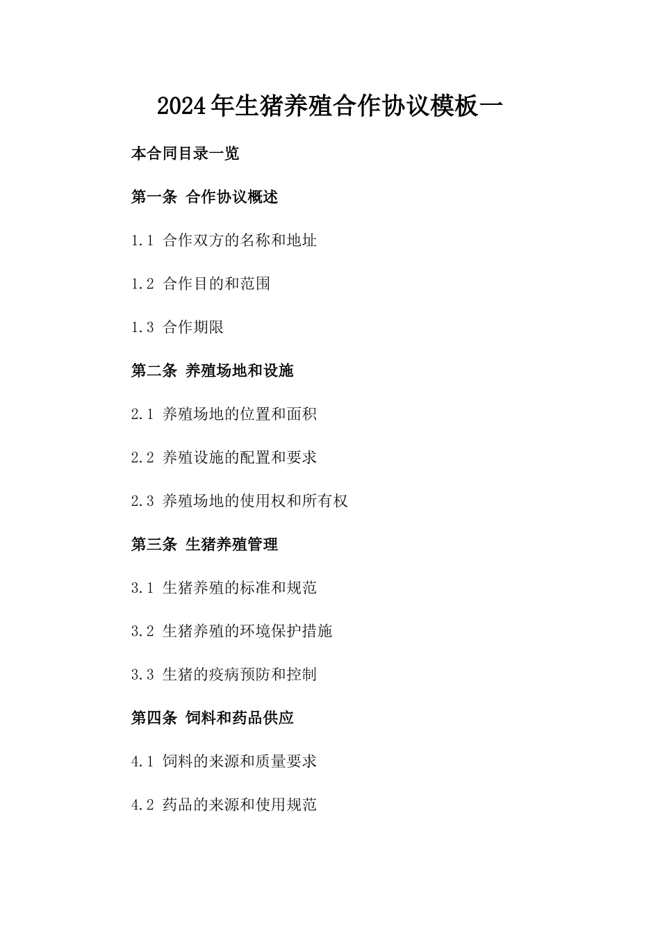 2024年生猪养殖合作协议模板一_第2页