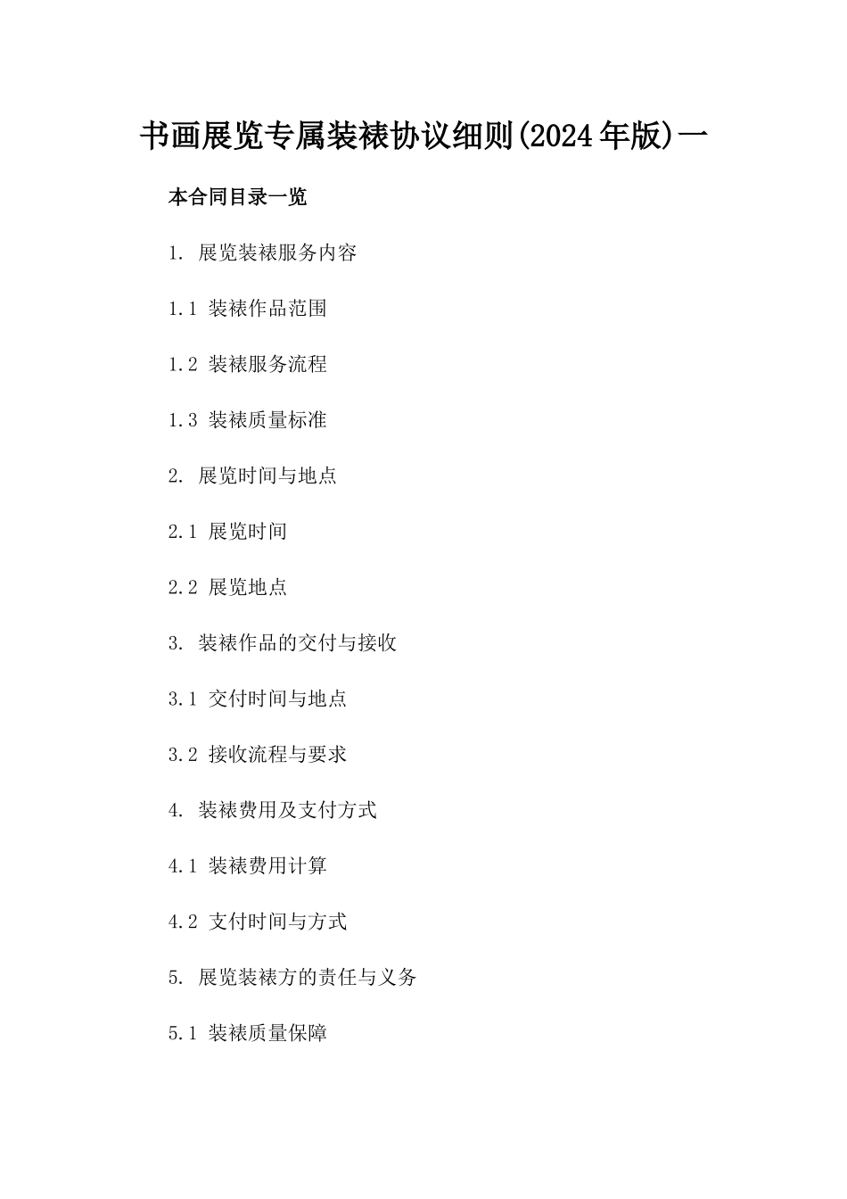 书画展览专属装裱协议细则(2024年版)一_第2页