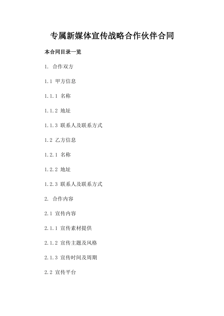 专属新媒体宣传战略合作伙伴合同_第1页