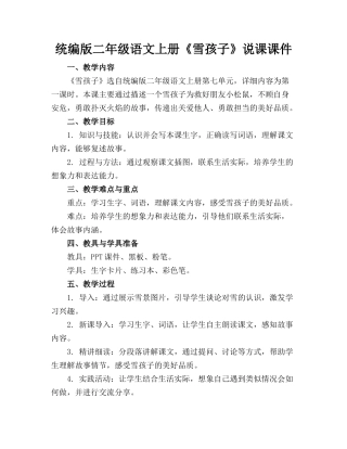 统编版二年级语文上册《雪孩子》说课课件
