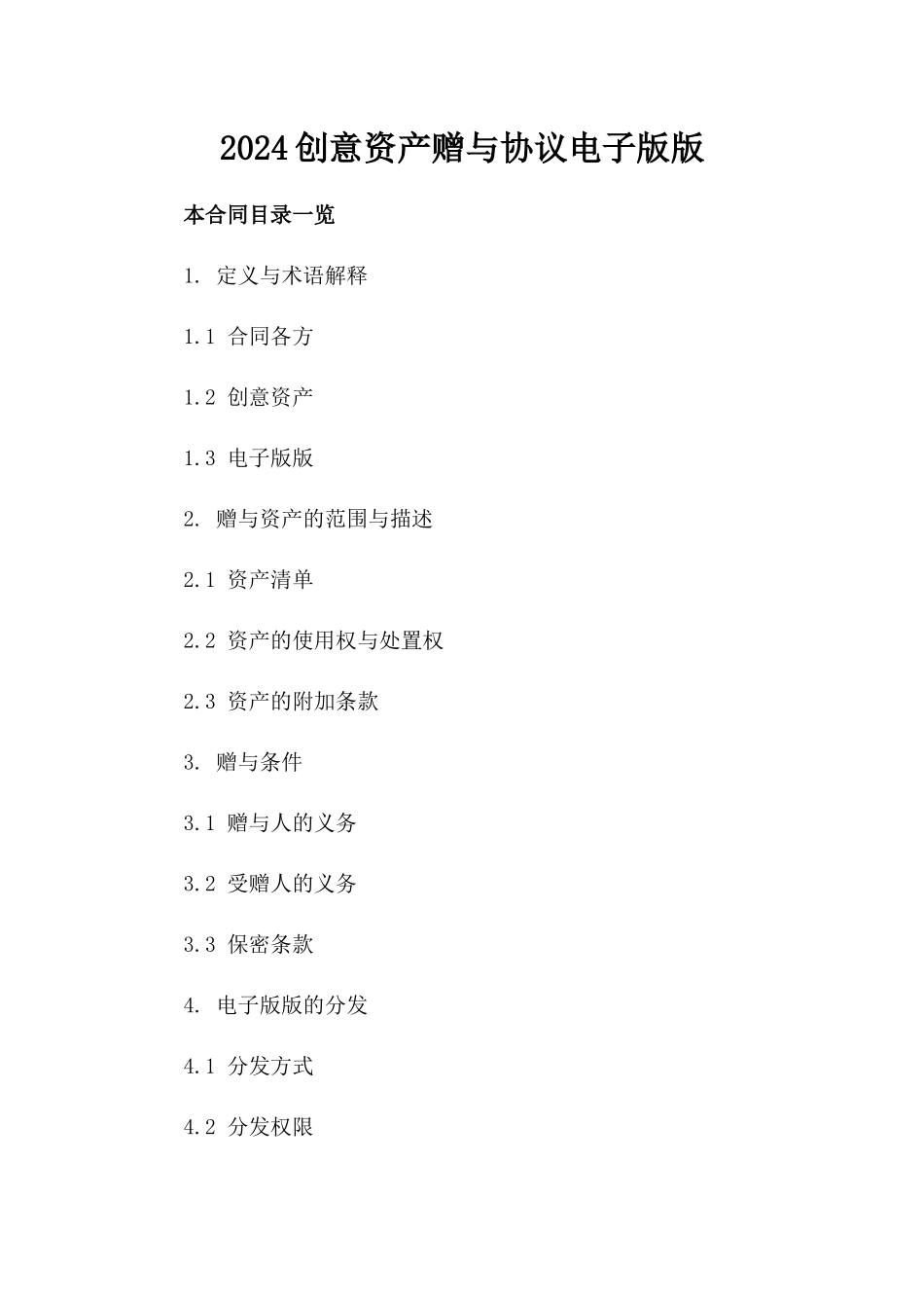 2024创意资产赠与协议电子版下载版_第2页