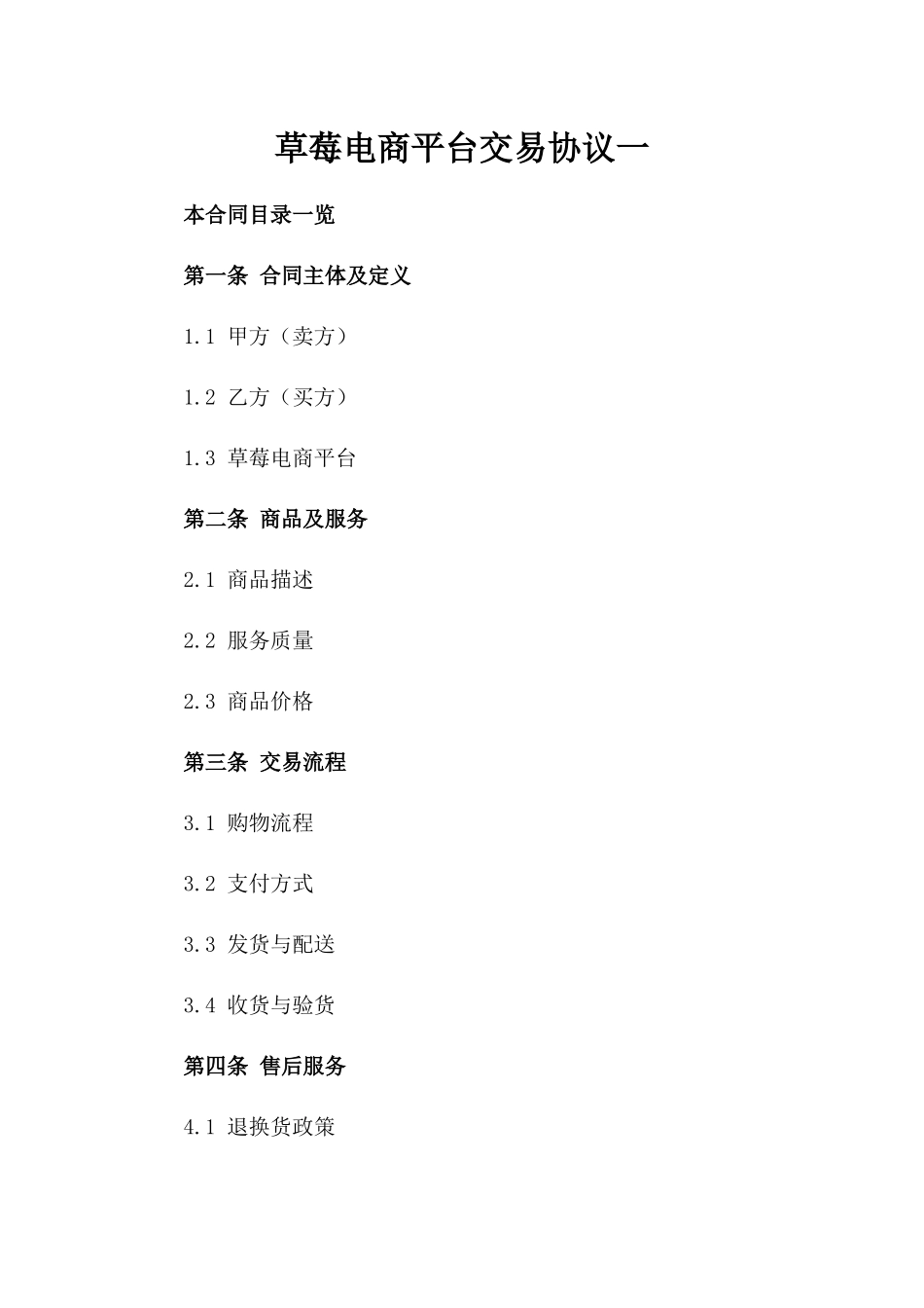 草莓电商平台交易协议一_第2页