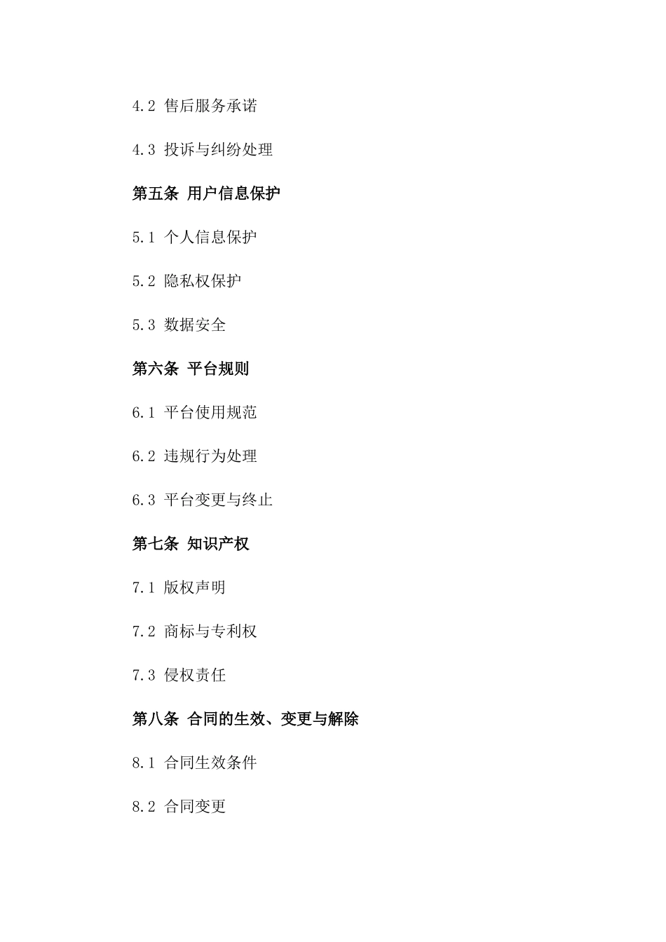 草莓电商平台交易协议一_第3页