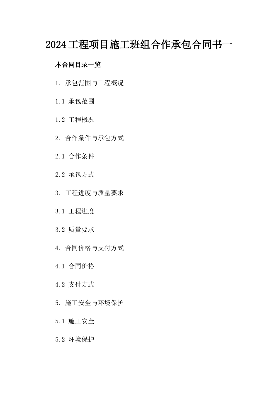 2024工程项目施工班组合作承包合同书一_第2页