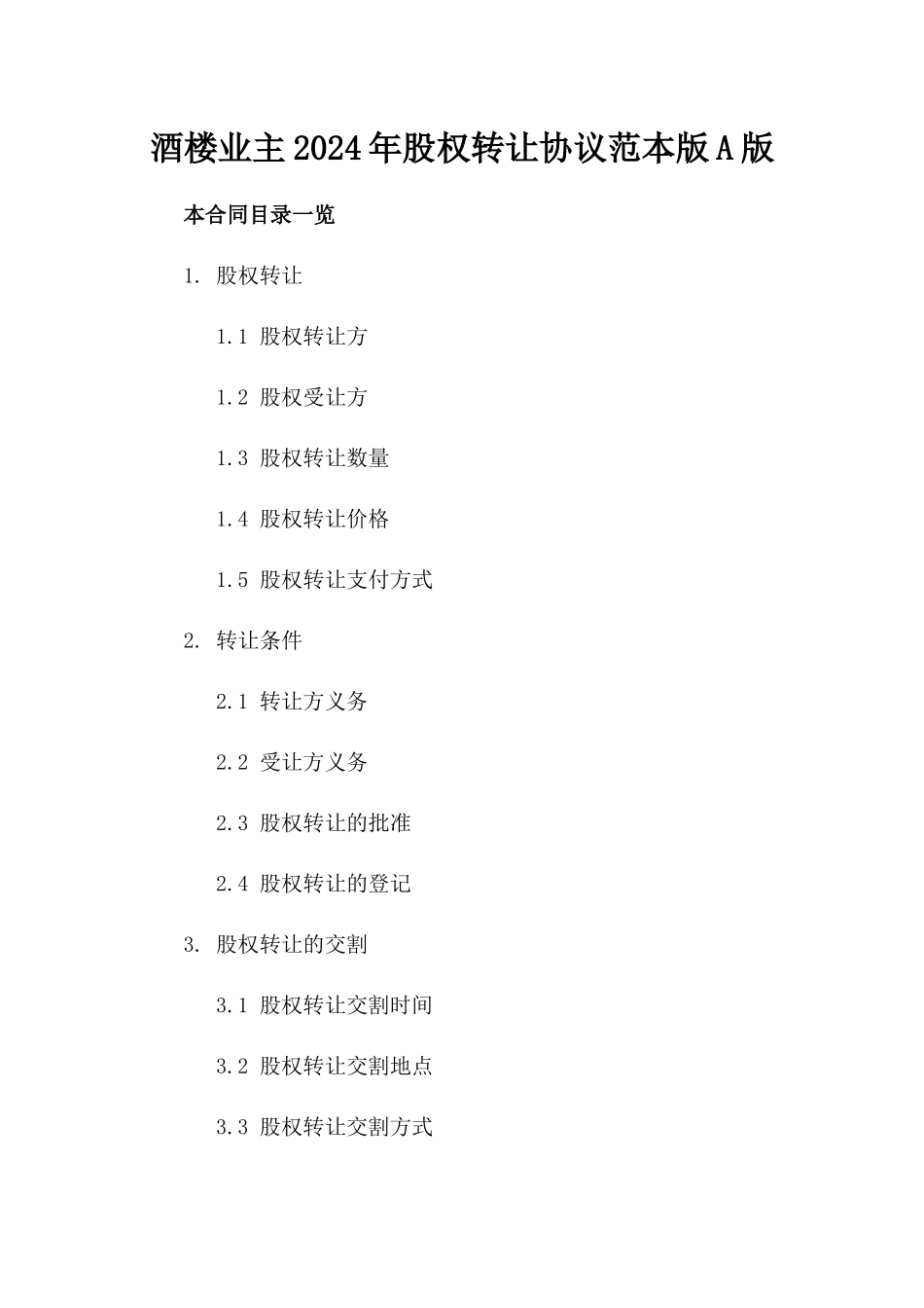 酒楼业主2024年股权转让协议范本版A版_第2页