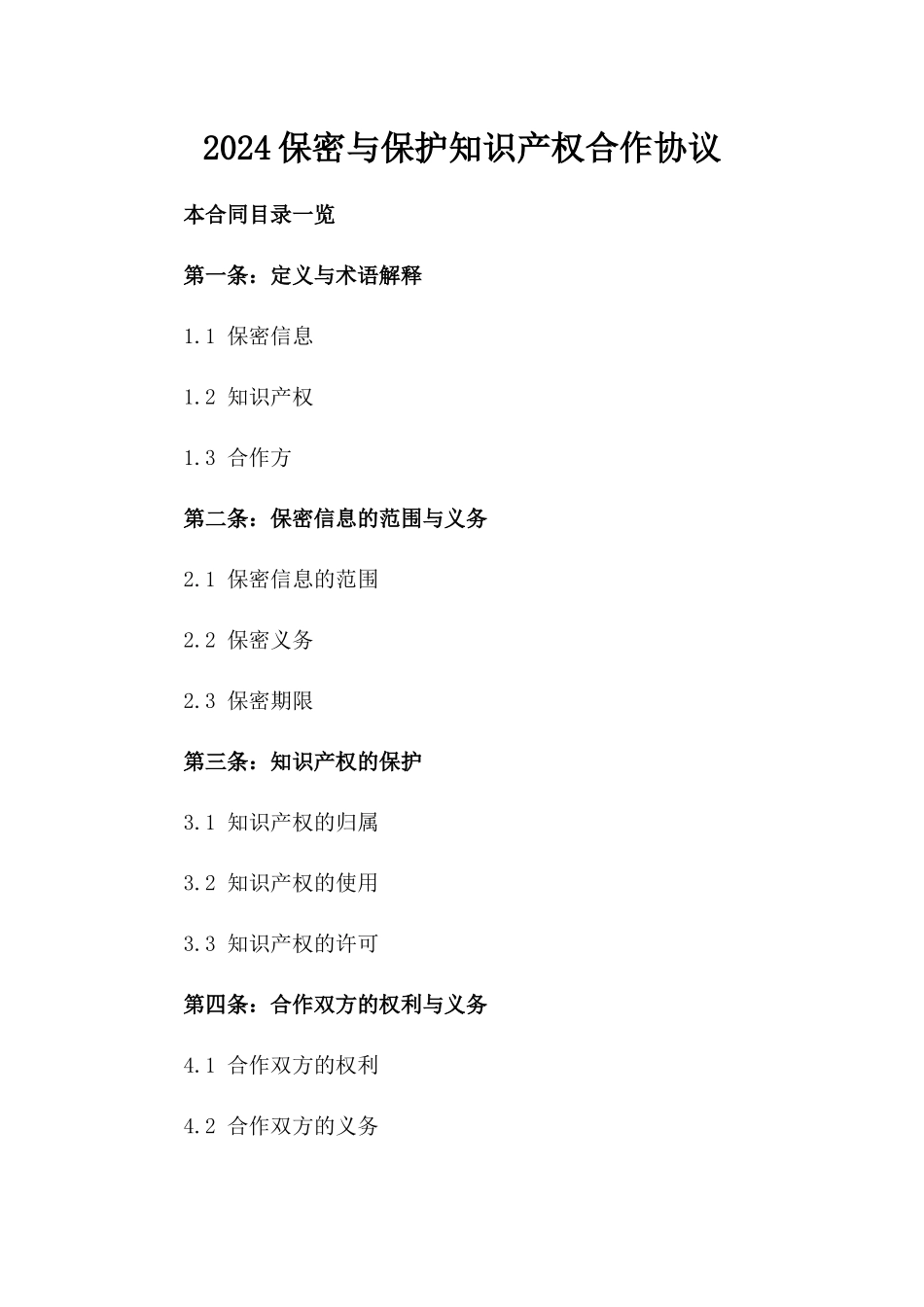 2024保密与保护知识产权合作协议_第2页