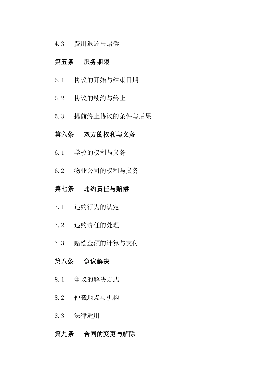 学校物业综合管理服务协议范本_第2页