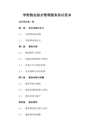 学校物业综合管理服务协议范本