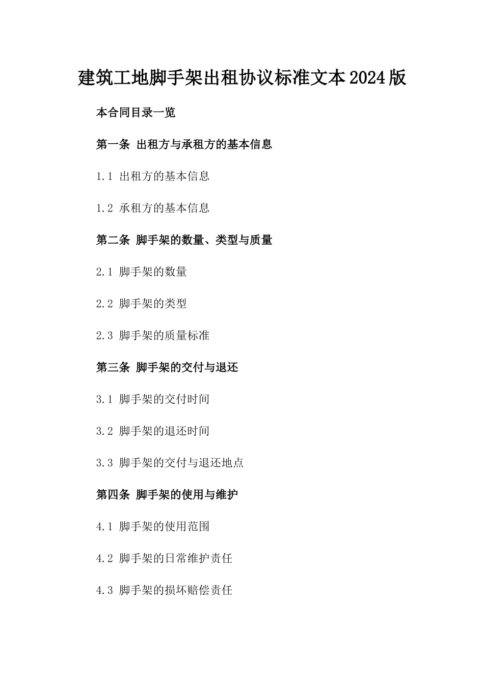 建筑工地脚手架出租协议标准文本2024版_第2页