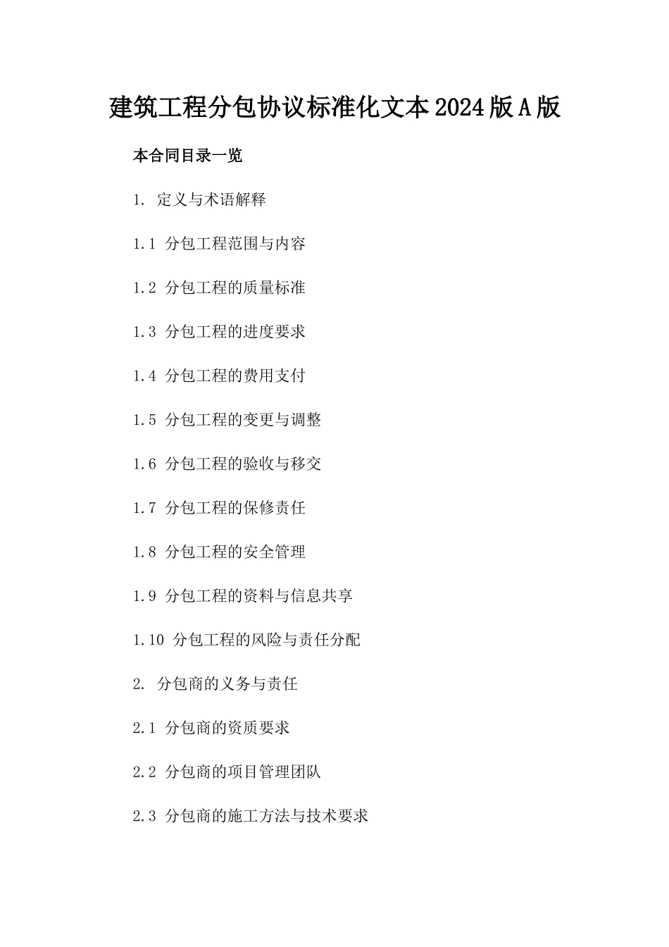 建筑工程分包协议标准化文本2024版A版_第2页