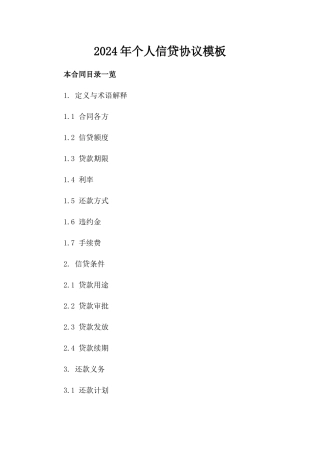 2024年个人信贷协议模板