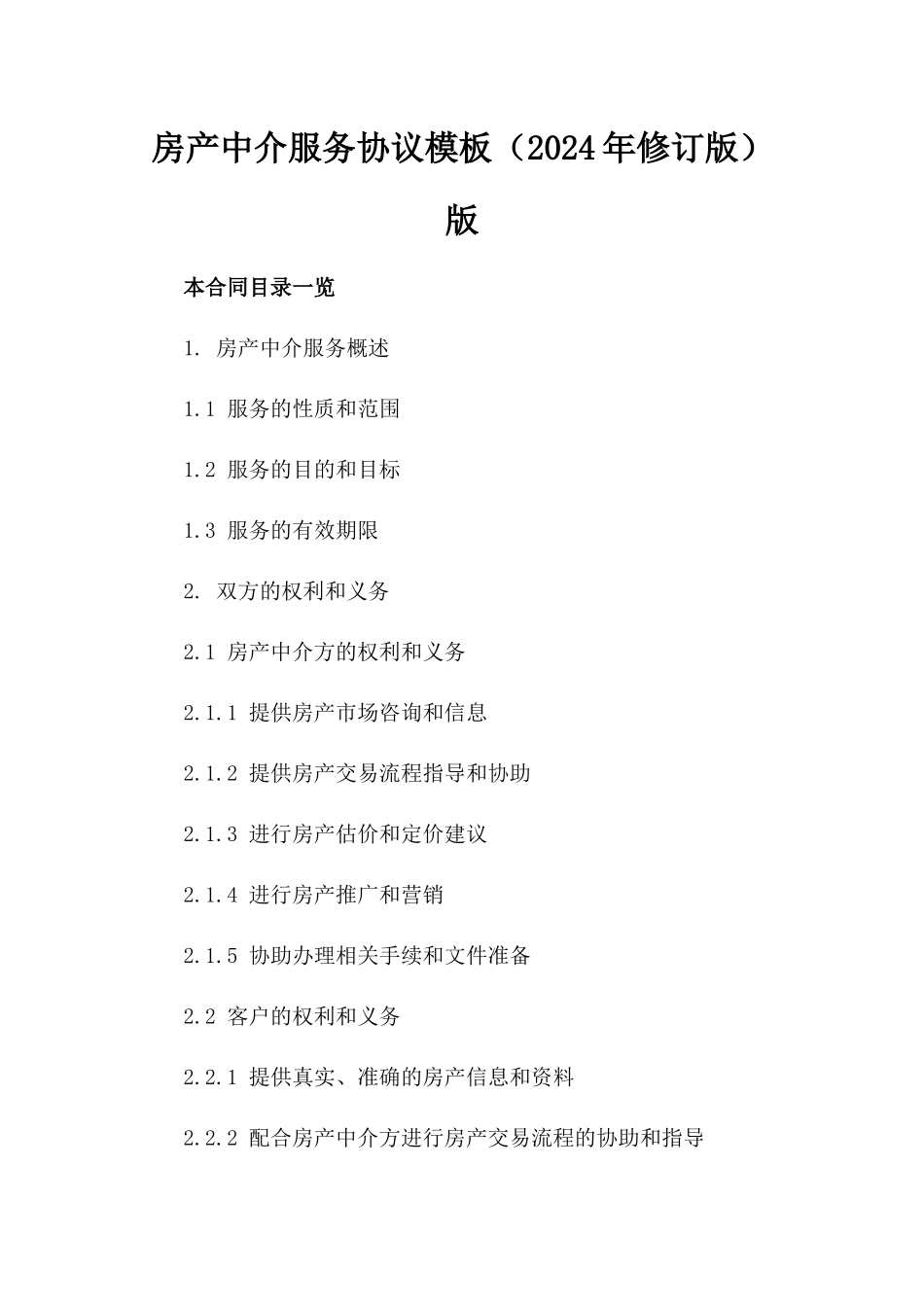 房产中介服务协议模板（2024年修订版）版_第2页