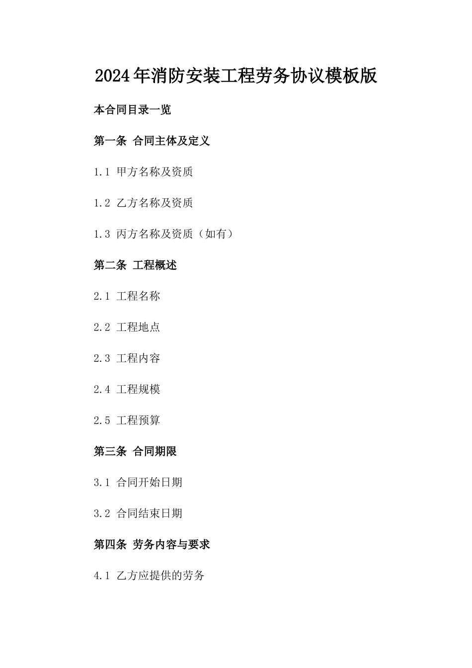 2024年消防安装工程劳务协议模板版_第2页