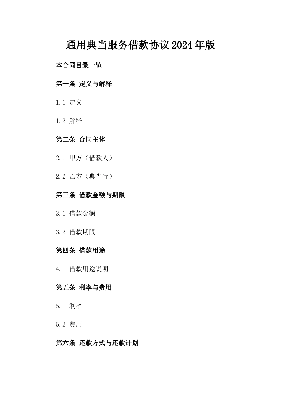 通用典当服务借款协议2024年版_第2页