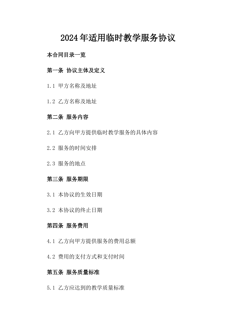 2024年适用临时教学服务协议_第1页