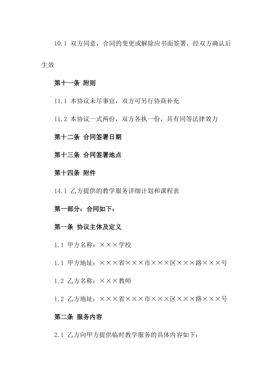 2024年适用临时教学服务协议_第3页