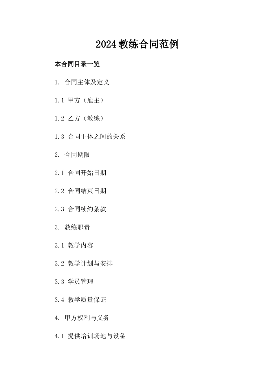 2024教练合同范例_第2页